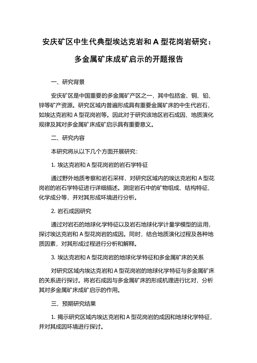 安庆矿区中生代典型埃达克岩和A型花岗岩研究：多金属矿床成矿启示的开题报告