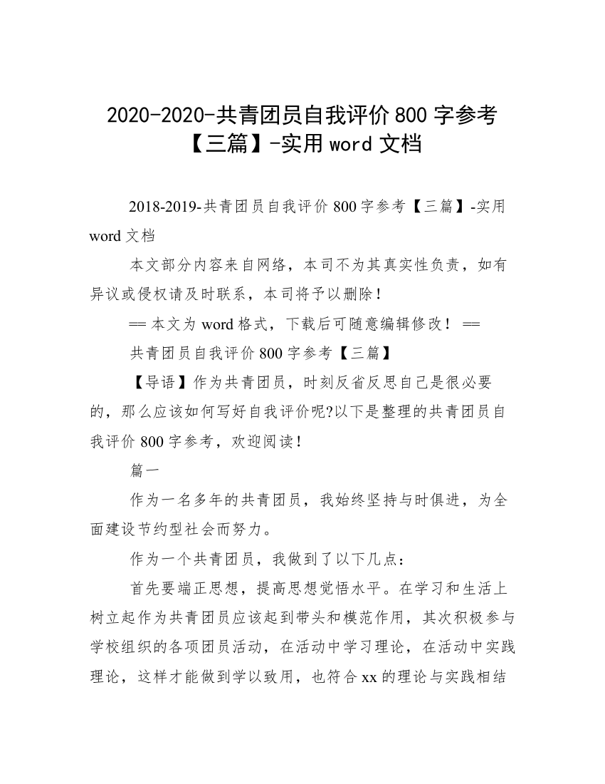 2020-2020-共青团员自我评价800字参考【三篇】-实用word文档