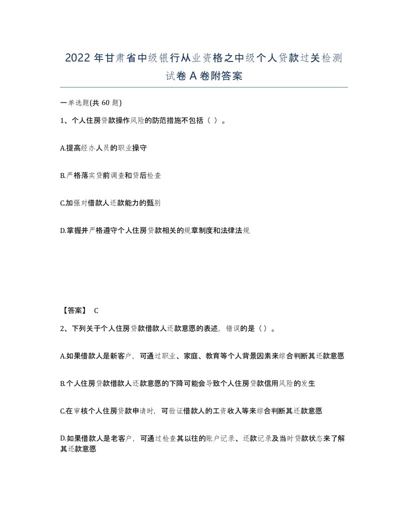 2022年甘肃省中级银行从业资格之中级个人贷款过关检测试卷A卷附答案