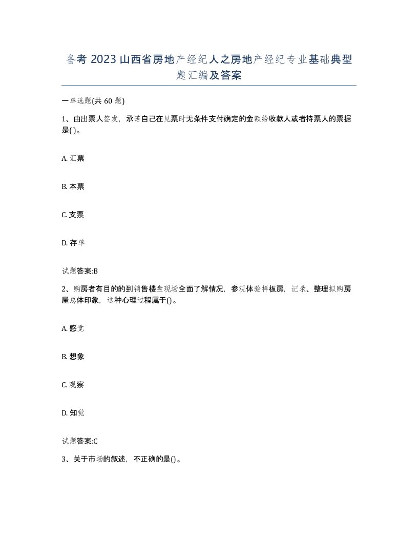 备考2023山西省房地产经纪人之房地产经纪专业基础典型题汇编及答案