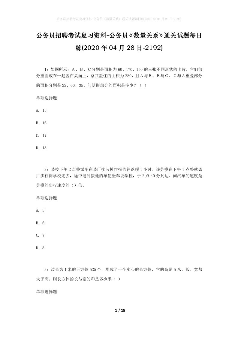 公务员招聘考试复习资料-公务员数量关系通关试题每日练2020年04月28日-2192