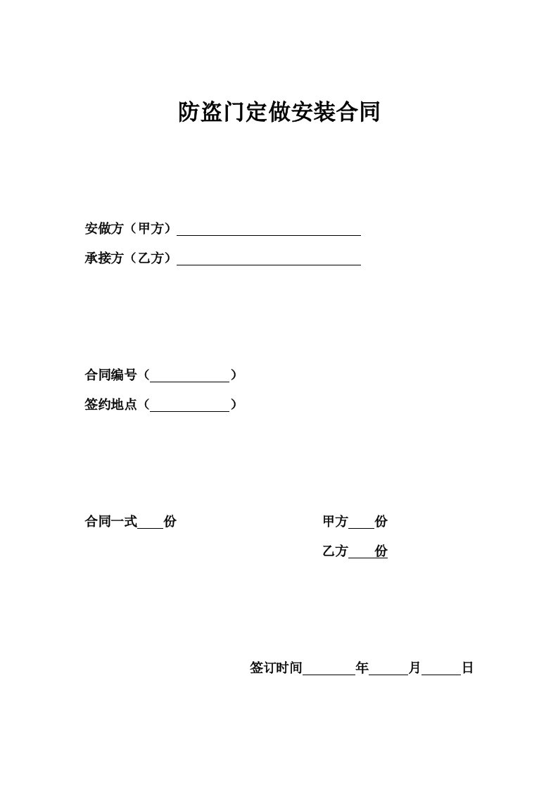 防盗门定做安装合同