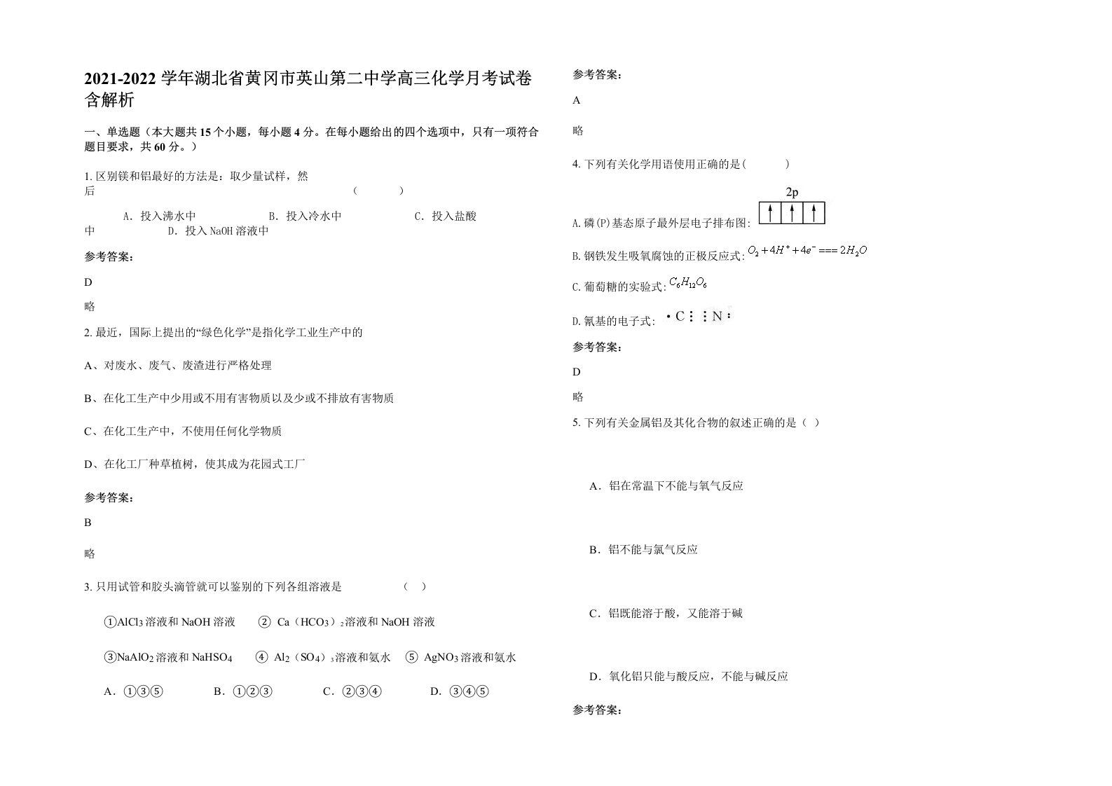 2021-2022学年湖北省黄冈市英山第二中学高三化学月考试卷含解析