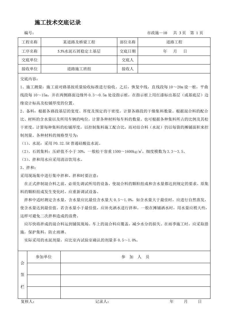 某市政道路工程施工技术交底记录