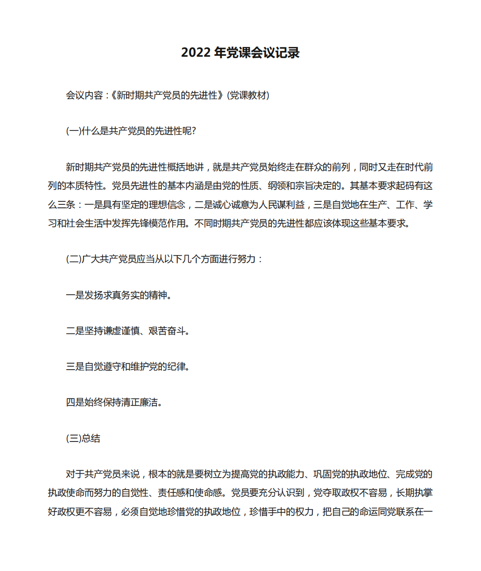 2022年党课会议记录