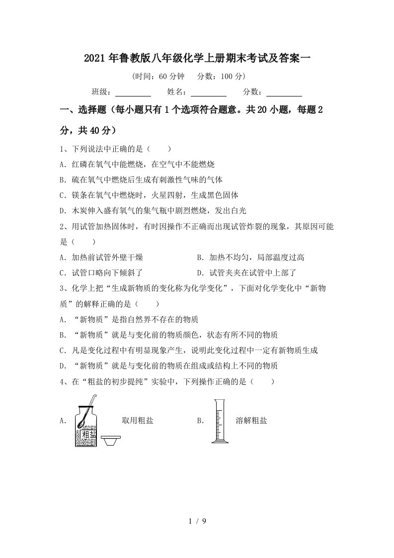 2021年鲁教版八年级化学上册期末考试及答案一