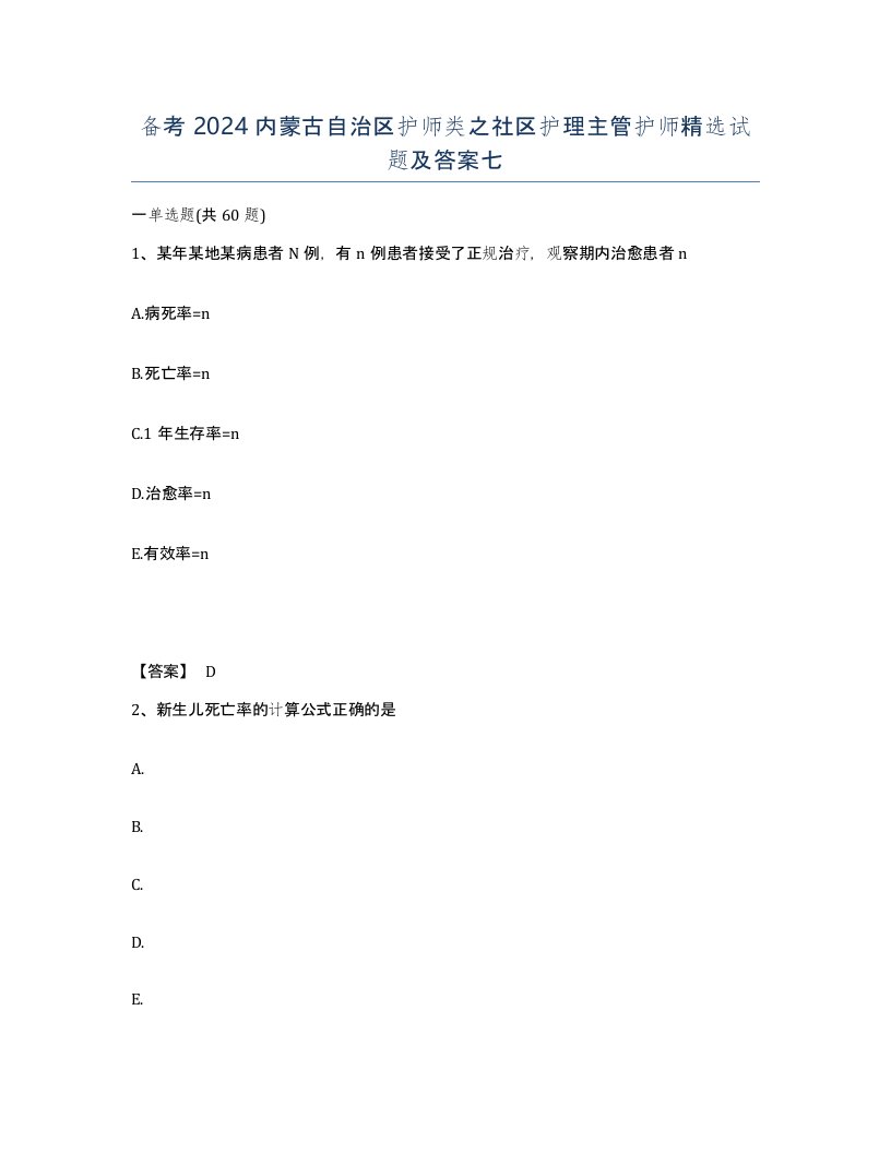 备考2024内蒙古自治区护师类之社区护理主管护师试题及答案七