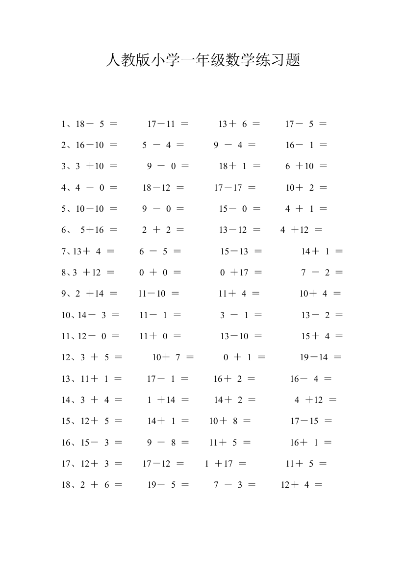 【小学精品】人教版一年级上册数学练习题