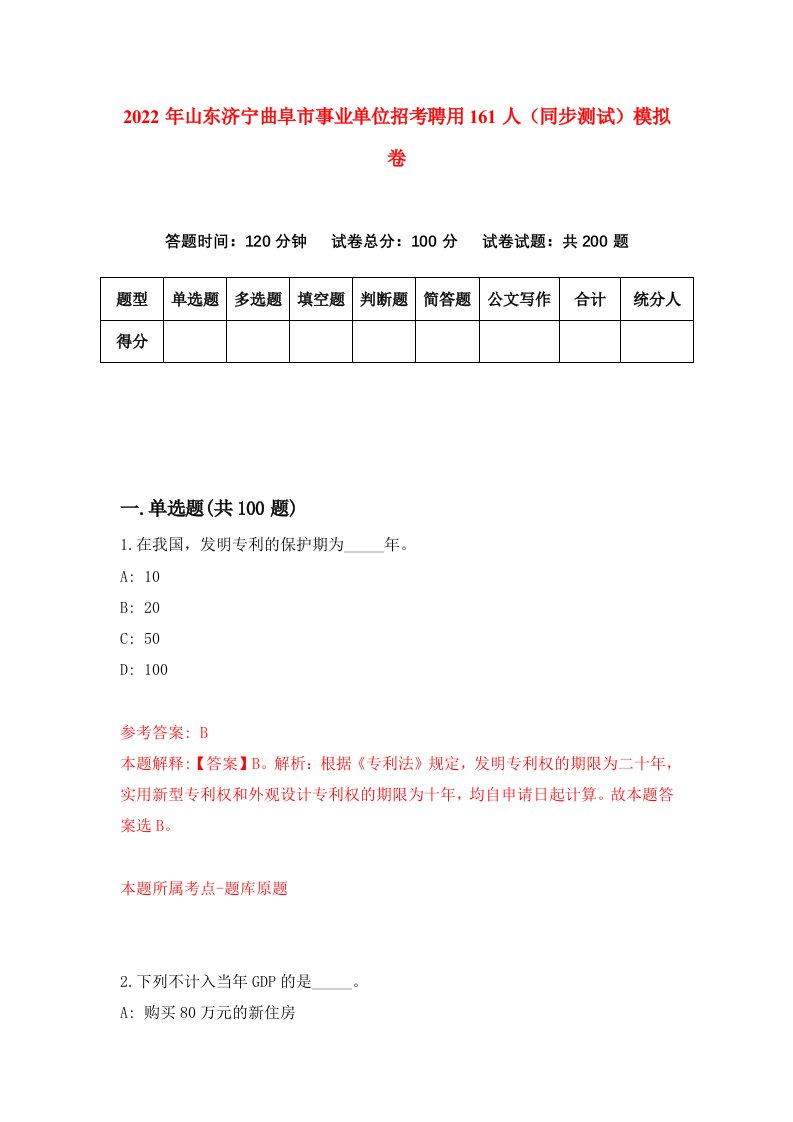 2022年山东济宁曲阜市事业单位招考聘用161人同步测试模拟卷第2卷