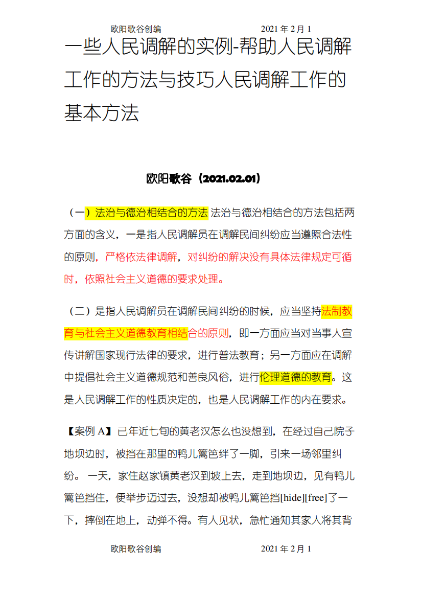 (案例分析题)农村矛盾人民调解的实例之欧阳歌谷创编