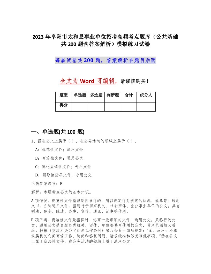 2023年阜阳市太和县事业单位招考高频考点题库公共基础共200题含答案解析模拟练习试卷