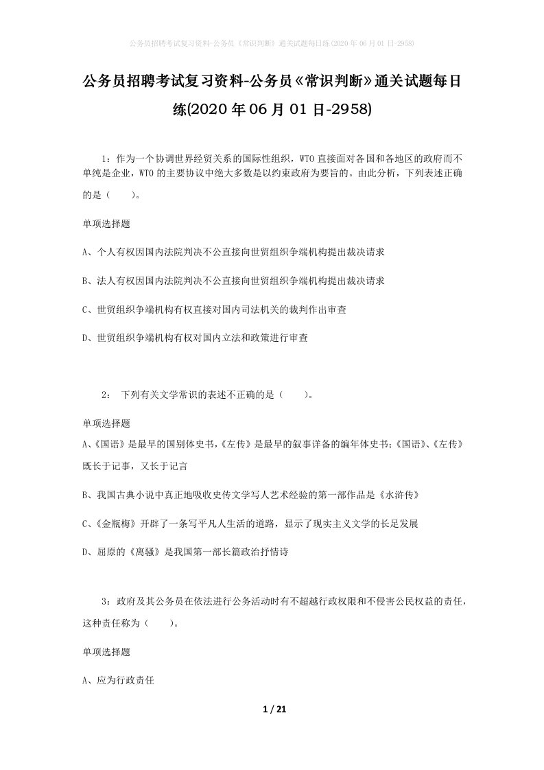 公务员招聘考试复习资料-公务员常识判断通关试题每日练2020年06月01日-2958