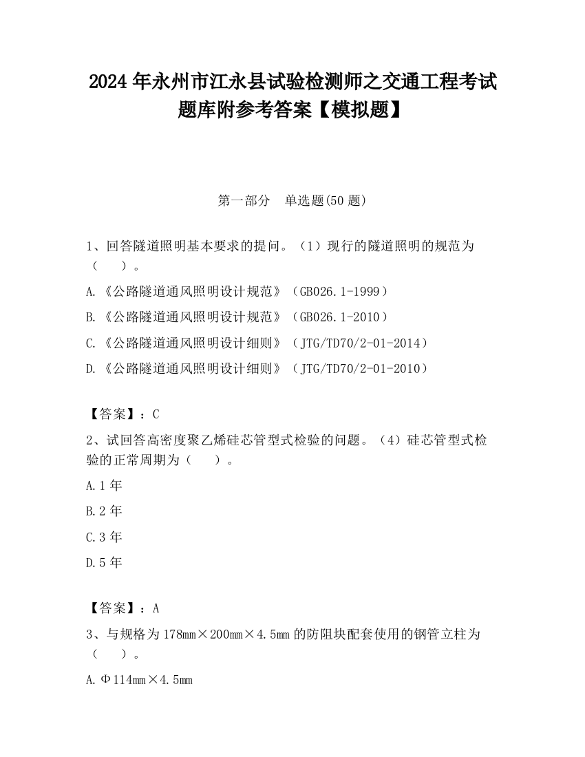 2024年永州市江永县试验检测师之交通工程考试题库附参考答案【模拟题】