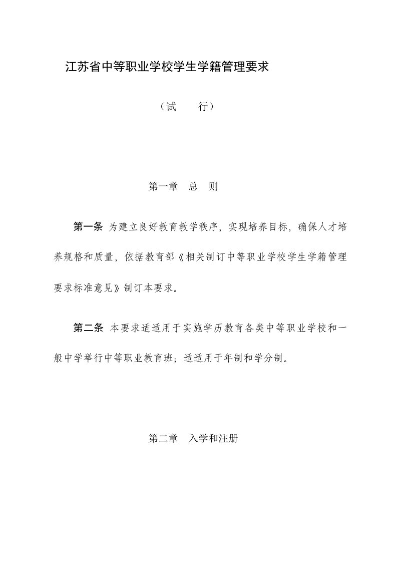 江苏省中等职业学校学生学籍管理详细规定