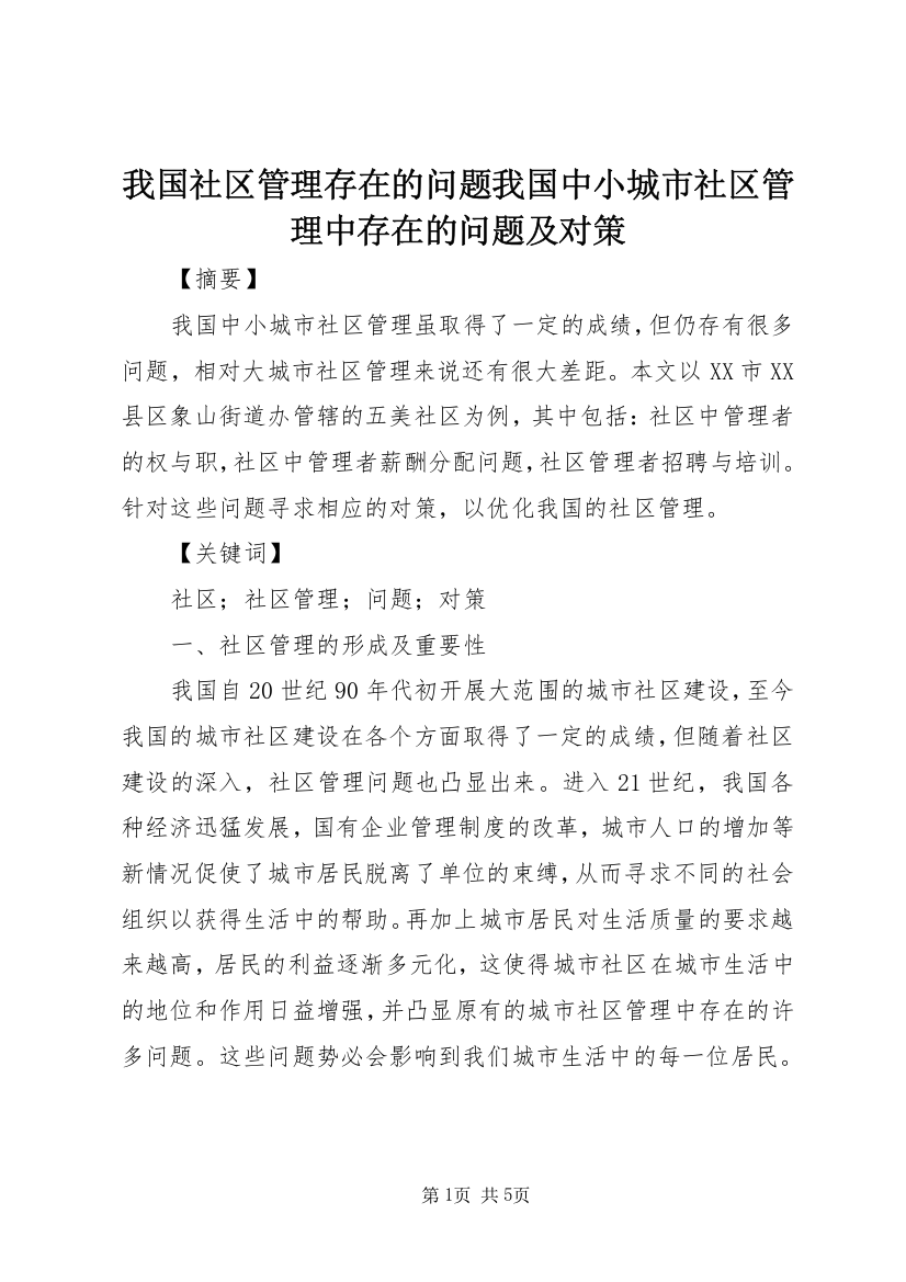 我国社区管理存在的问题我国中小城市社区管理中存在的问题及对策