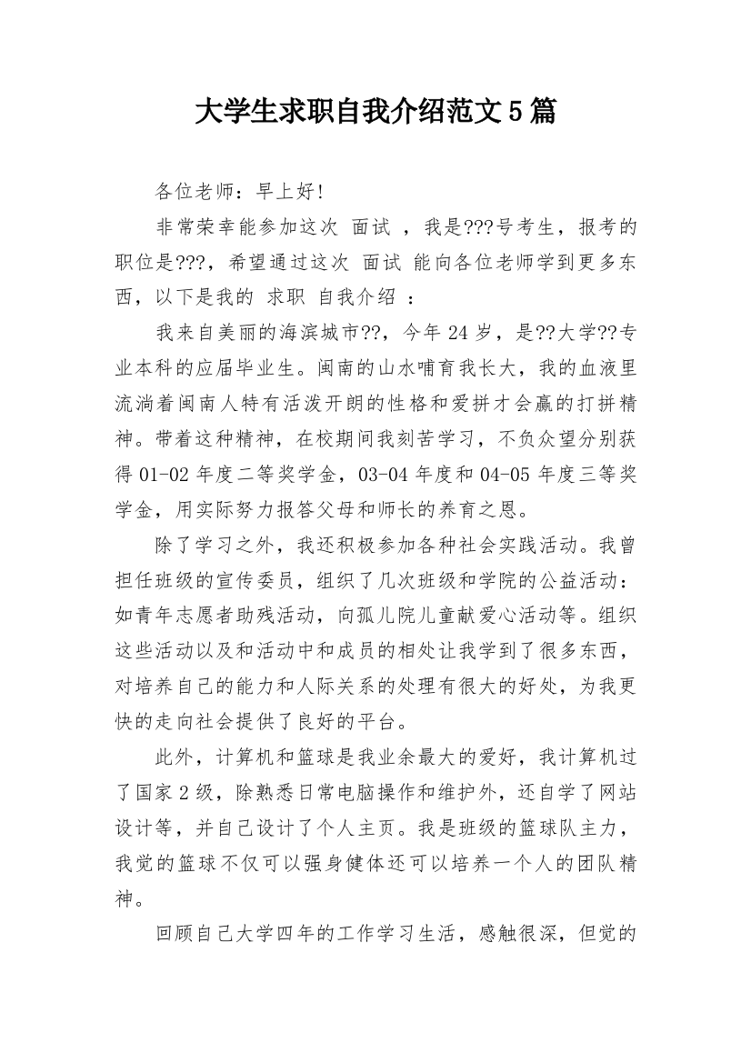 大学生求职自我介绍范文5篇