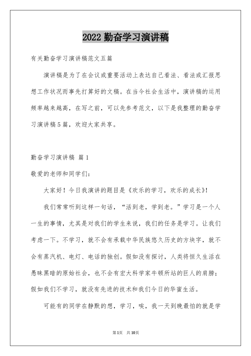 2022勤奋学习演讲稿_40