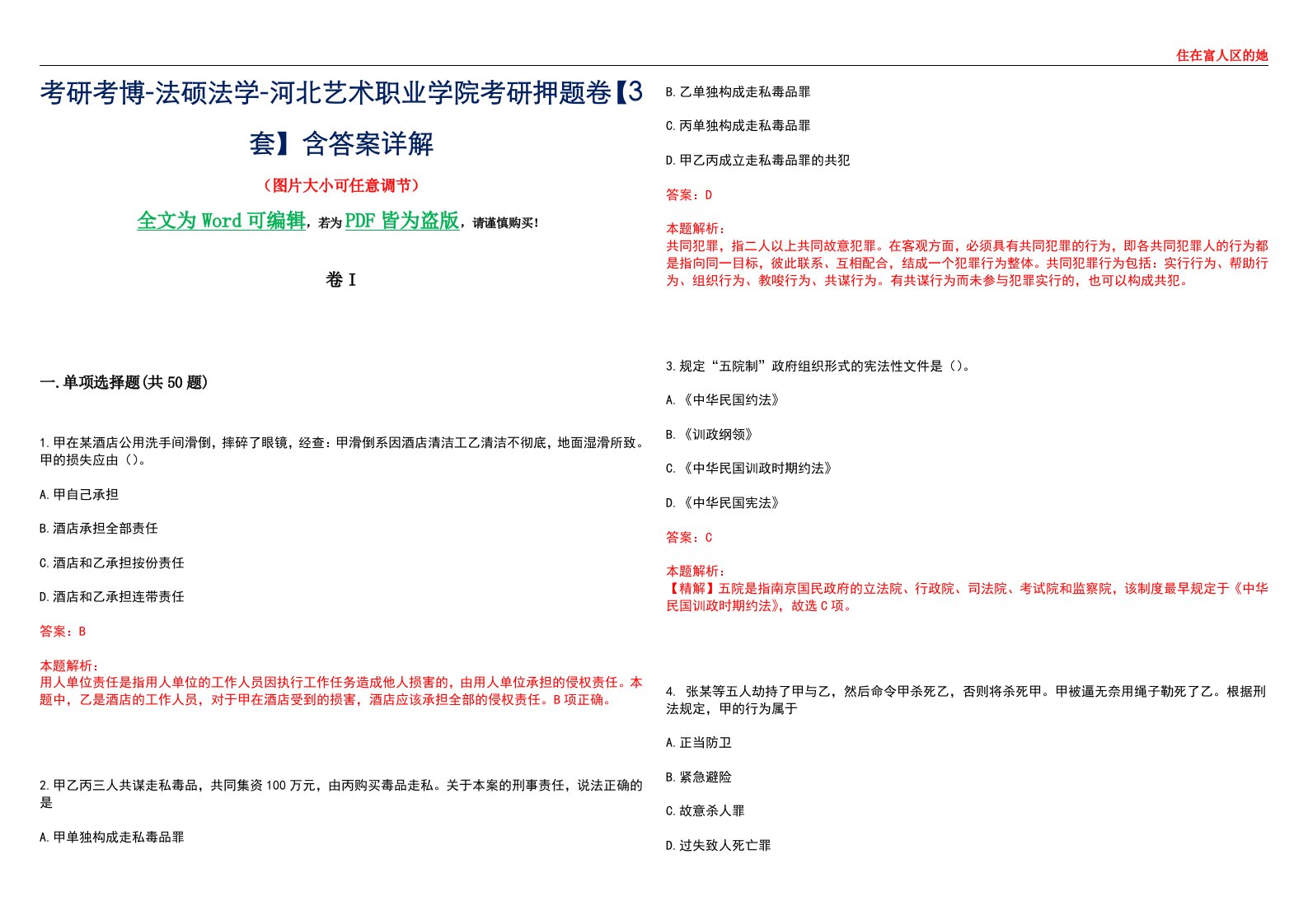 考研考博-法硕法学-河北艺术职业学院考研押题卷【3套】含答案详解I