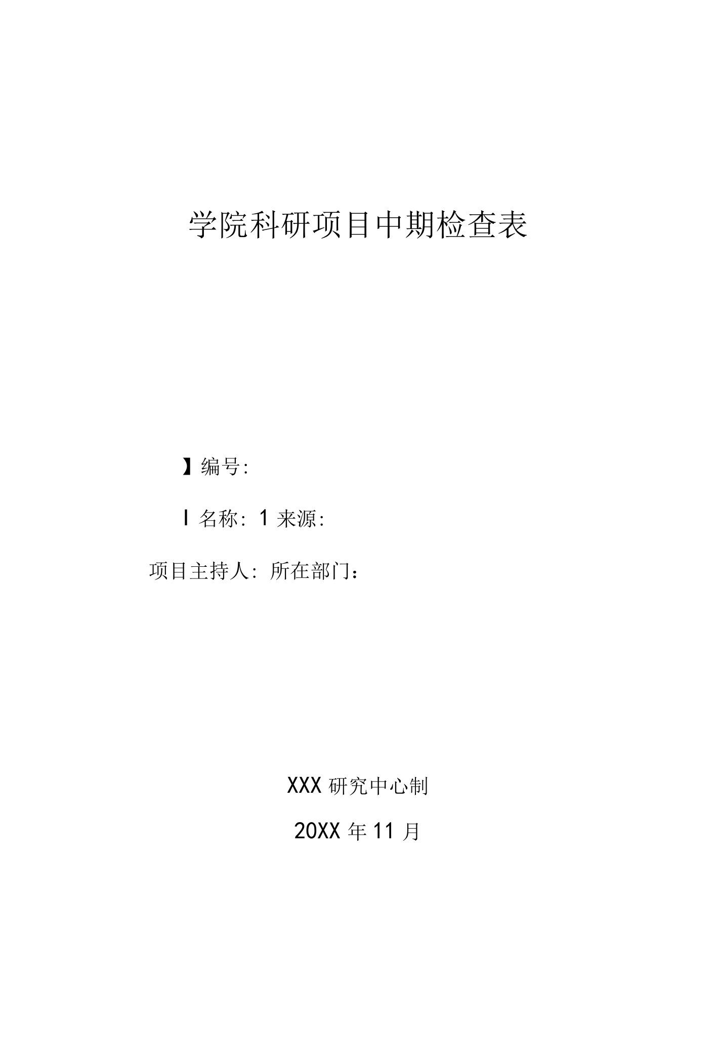 学院科研项目中期检查表