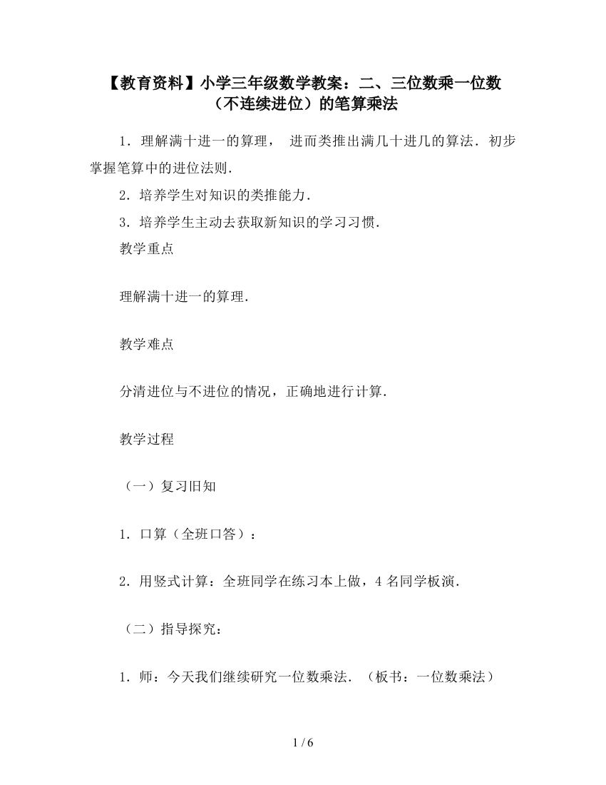 【教育资料】小学三年级数学教案：二、三位数乘一位数(不连续进位)的笔算乘法