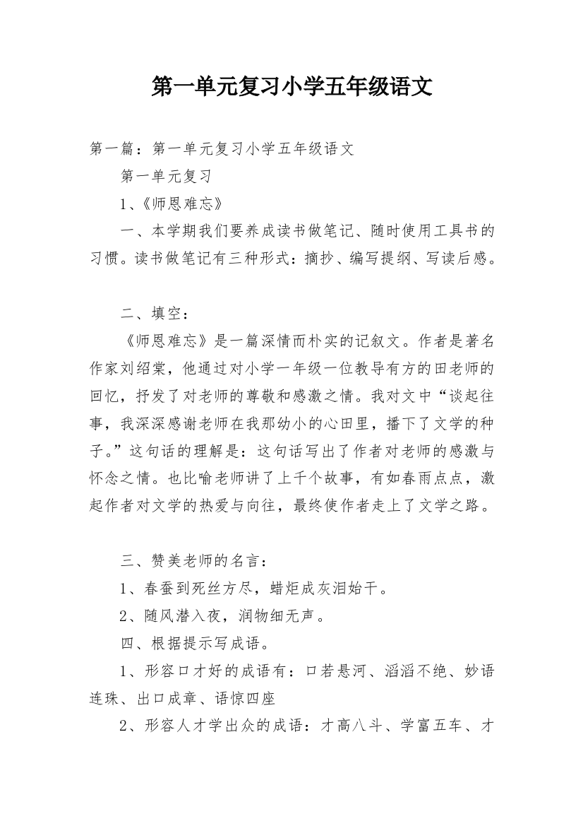 第一单元复习小学五年级语文