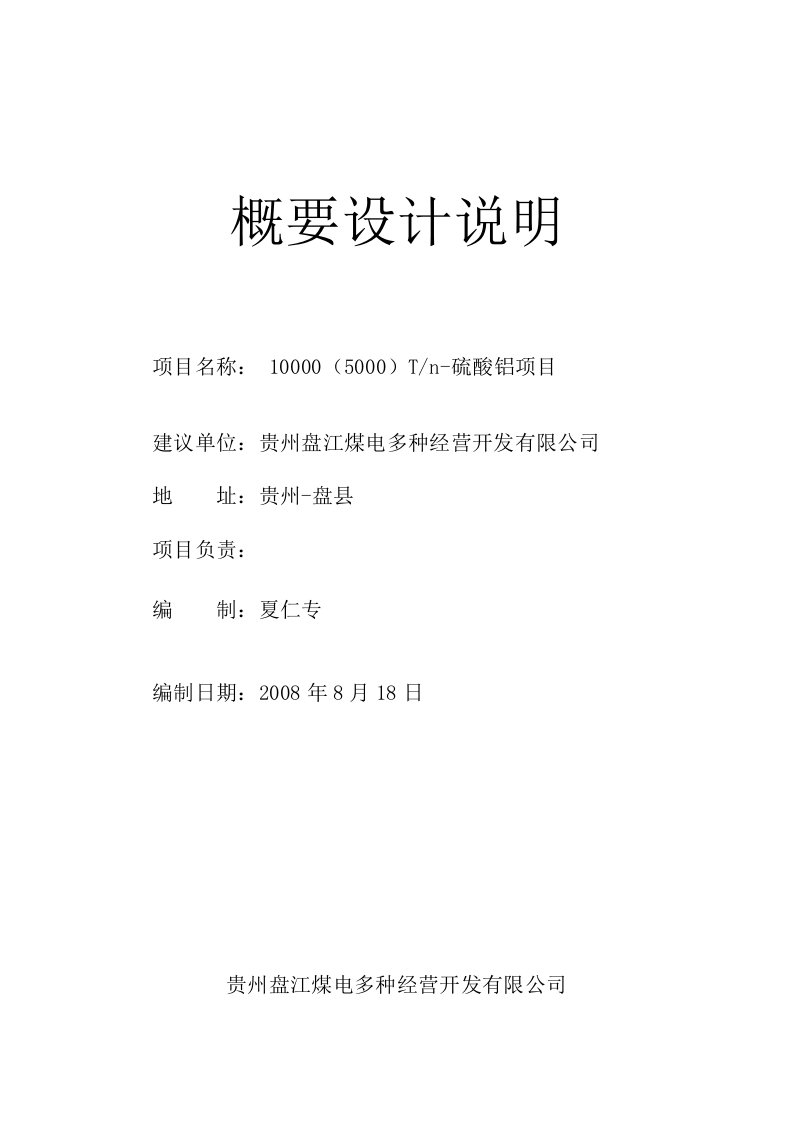 年产1万吨硫酸铝项目概要设计说明