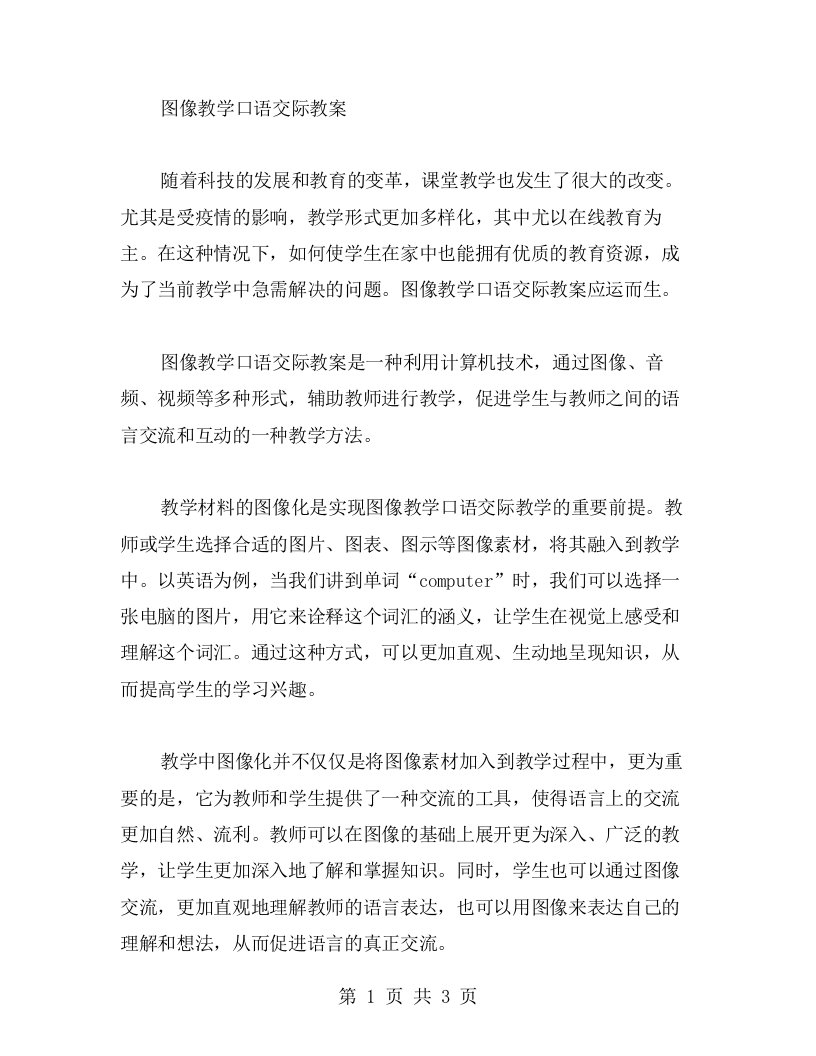 图像教学口语交际教案