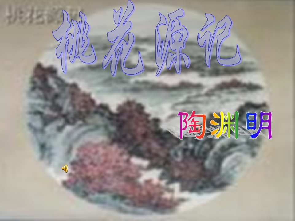 陶渊明之桃花源记ppt