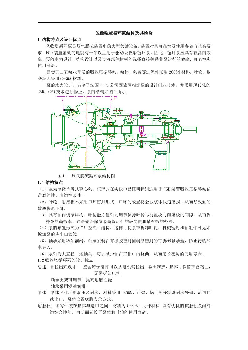 脱硫浆液循环泵结构与检修