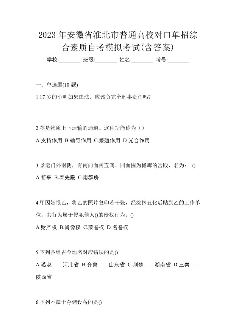 2023年安徽省淮北市普通高校对口单招综合素质自考模拟考试含答案