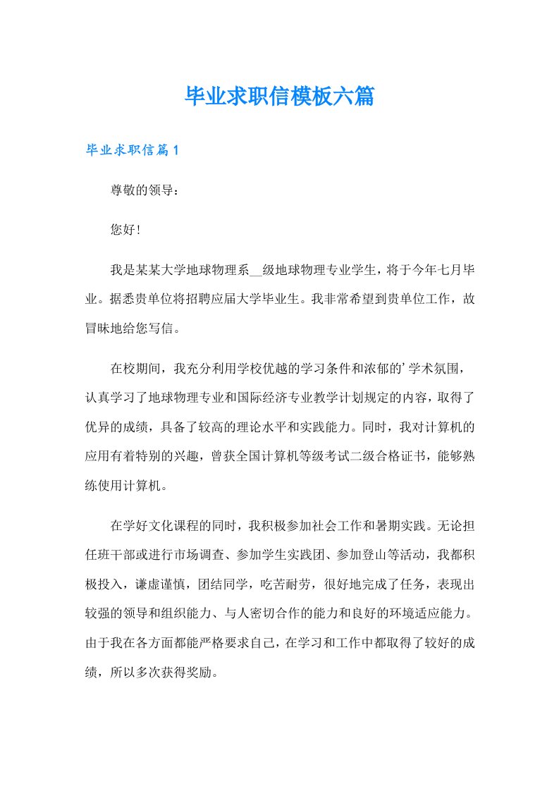 毕业求职信模板六篇