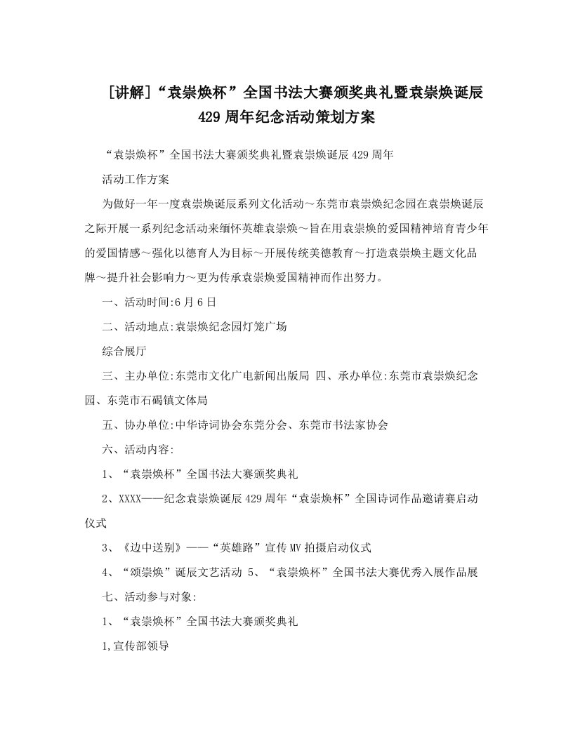 [讲解]“袁崇焕杯”全国书法大赛颁奖典礼暨袁崇焕诞辰429周年纪念活动策划方案