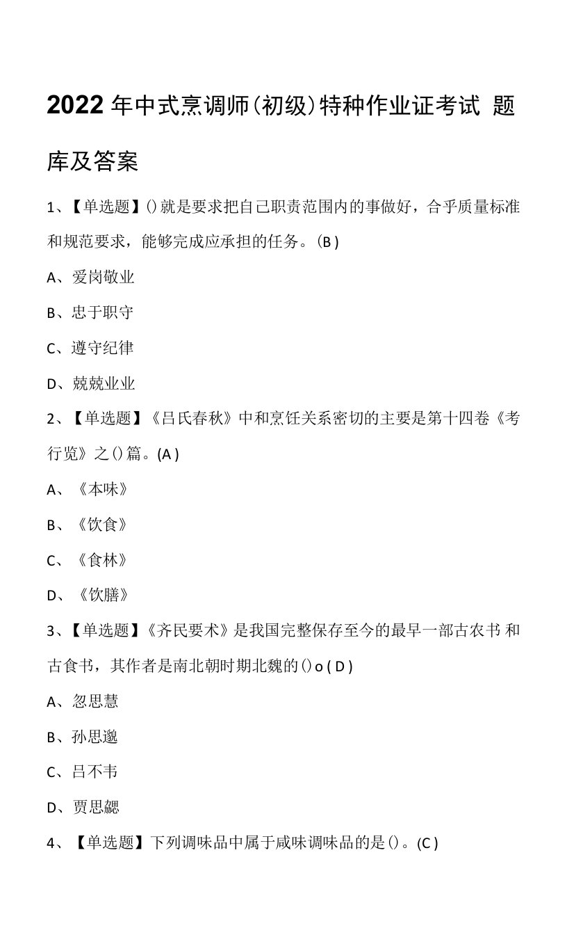 2022年中式烹调师（初级）特种作业证考试题库及答案