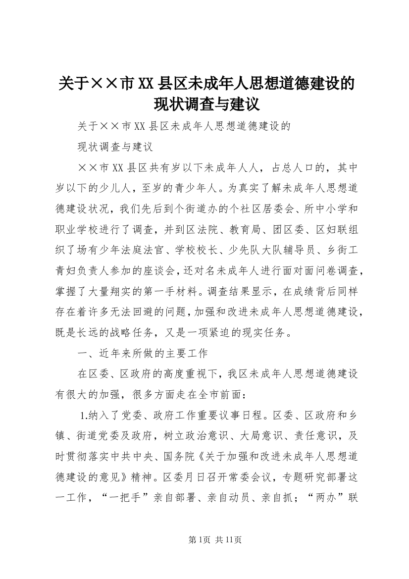 关于××市XX县区未成年人思想道德建设的现状调查与建议