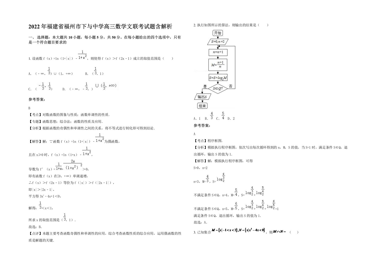 2022年福建省福州市下与中学高三数学文联考试题含解析