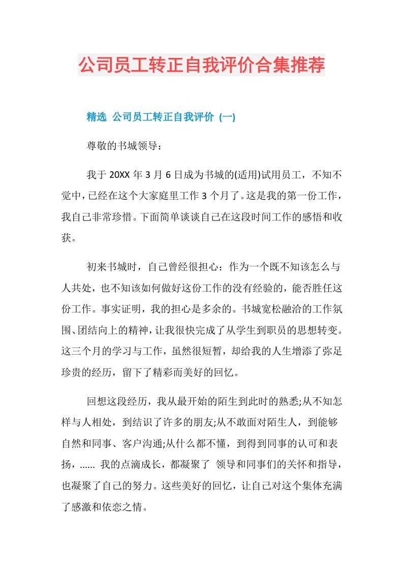 公司员工转正自我评价合集推荐