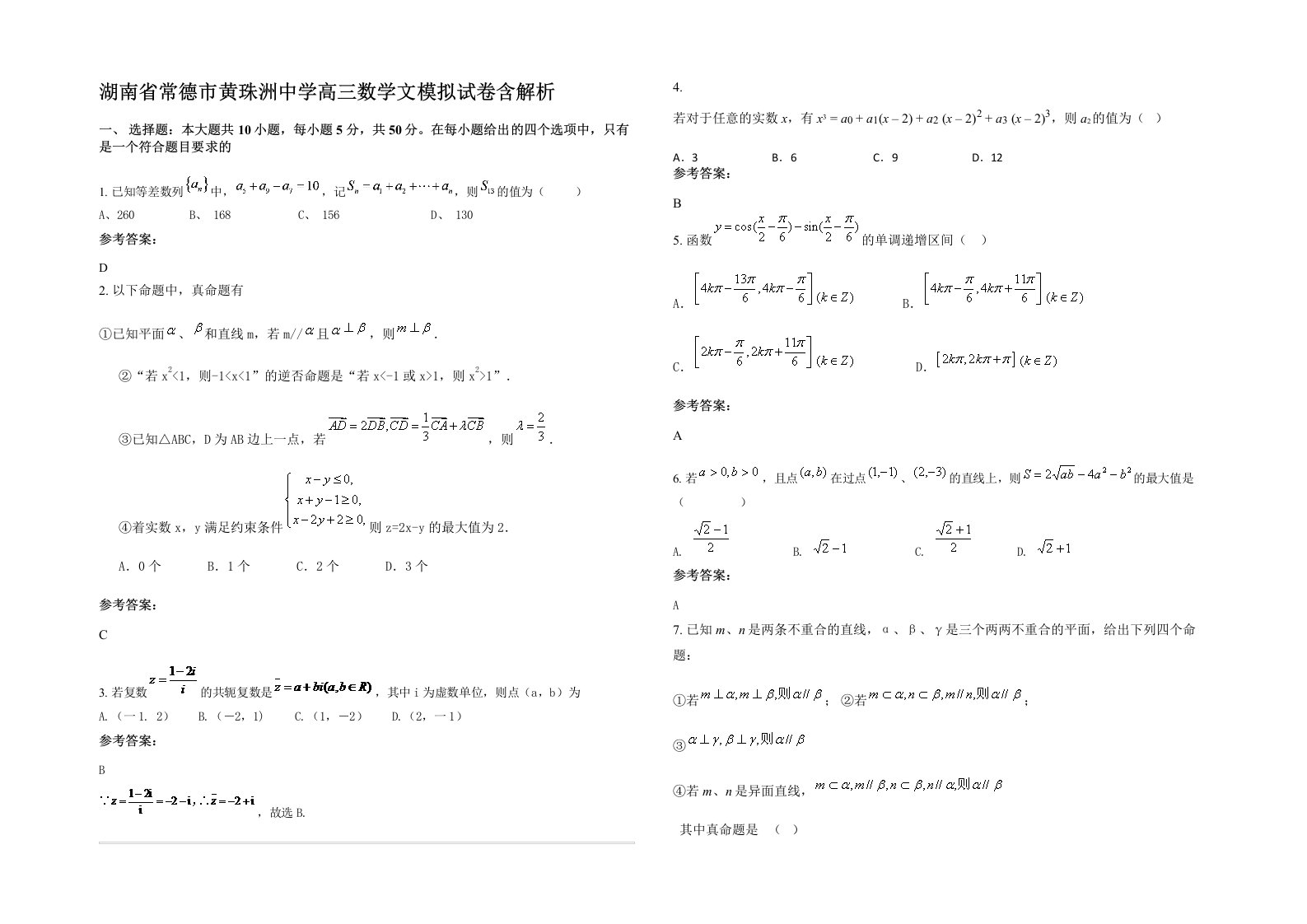 湖南省常德市黄珠洲中学高三数学文模拟试卷含解析