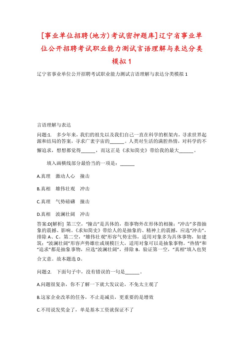 事业单位招聘地方考试密押题库辽宁省事业单位公开招聘考试职业能力测试言语理解与表达分类模拟1