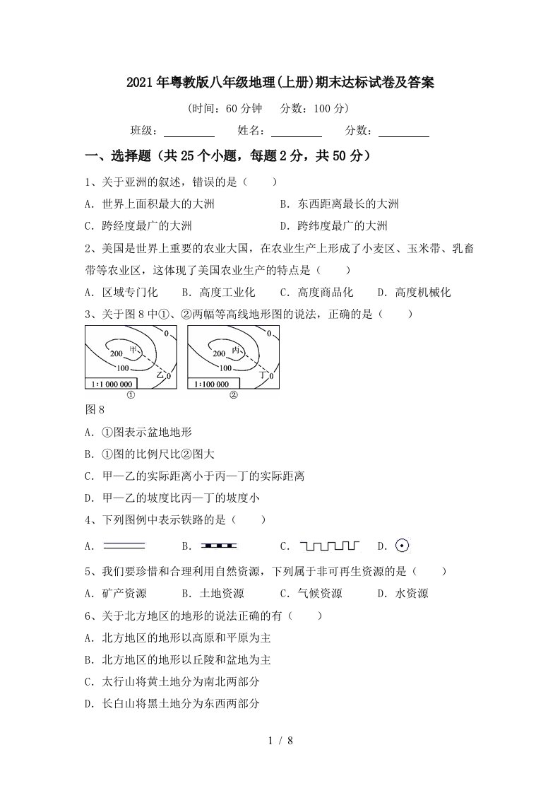 2021年粤教版八年级地理上册期末达标试卷及答案