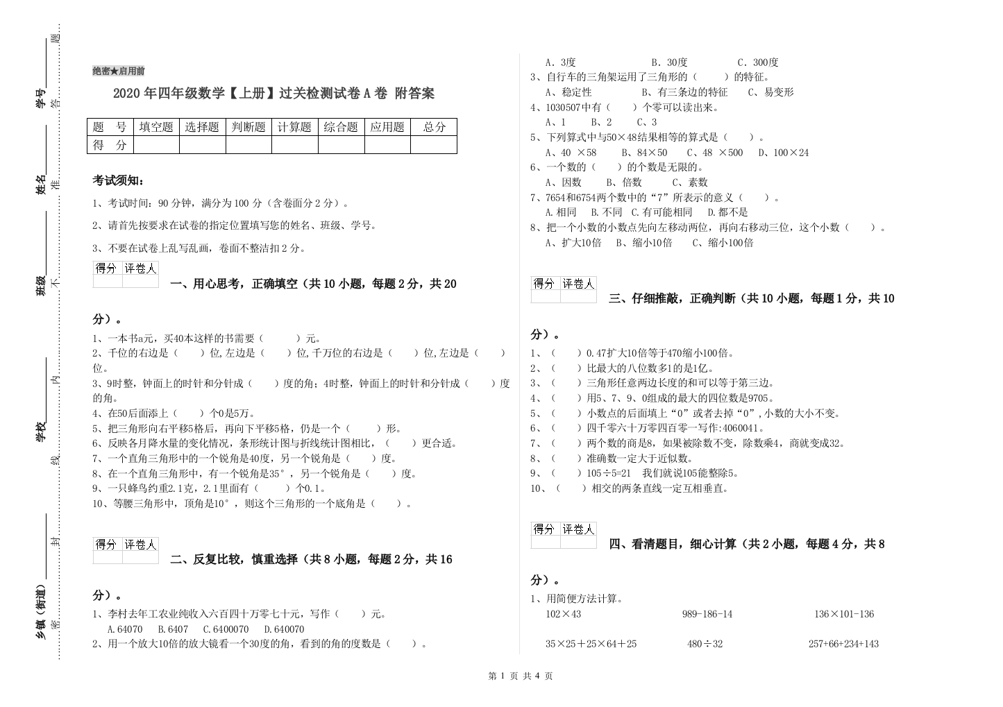 2020年四年级数学【上册】过关检测试卷A卷-附答案