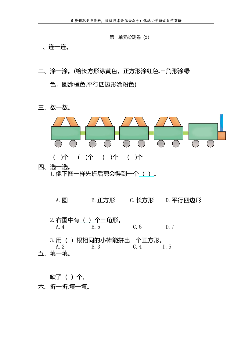 新人教版小学一年级下册第一单元数学认识图形二考试卷有答案单元卷测试卷检测卷