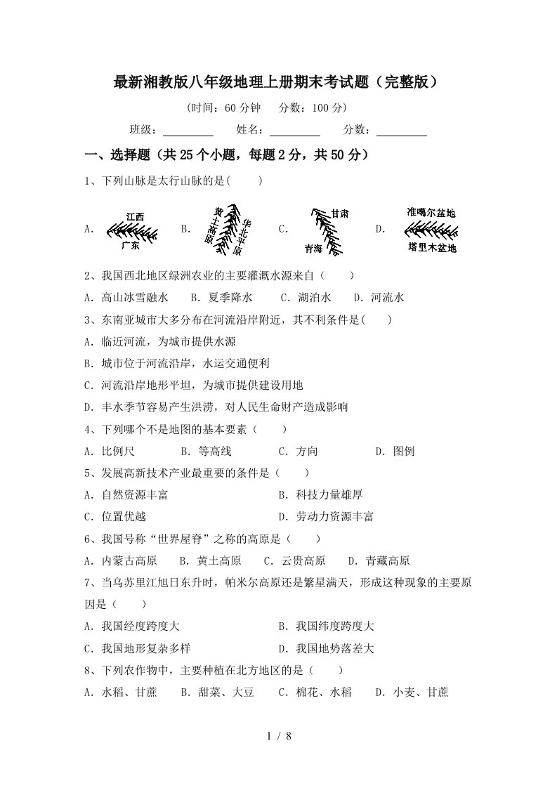 最新湘教版八年级地理上册期末考试题完整版