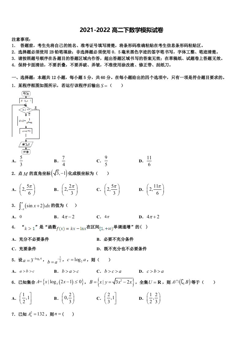 河北省衡水市故城县高级中学2022年数学高二下期末综合测试模拟试题含解析