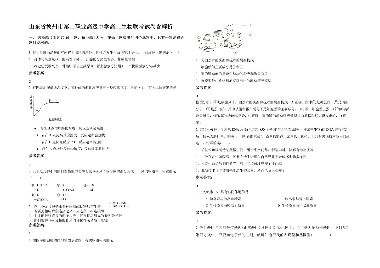 山东省德州市第二职业高级中学高二生物联考试卷含解析