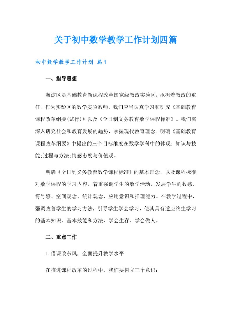 关于初中数学教学工作计划四篇