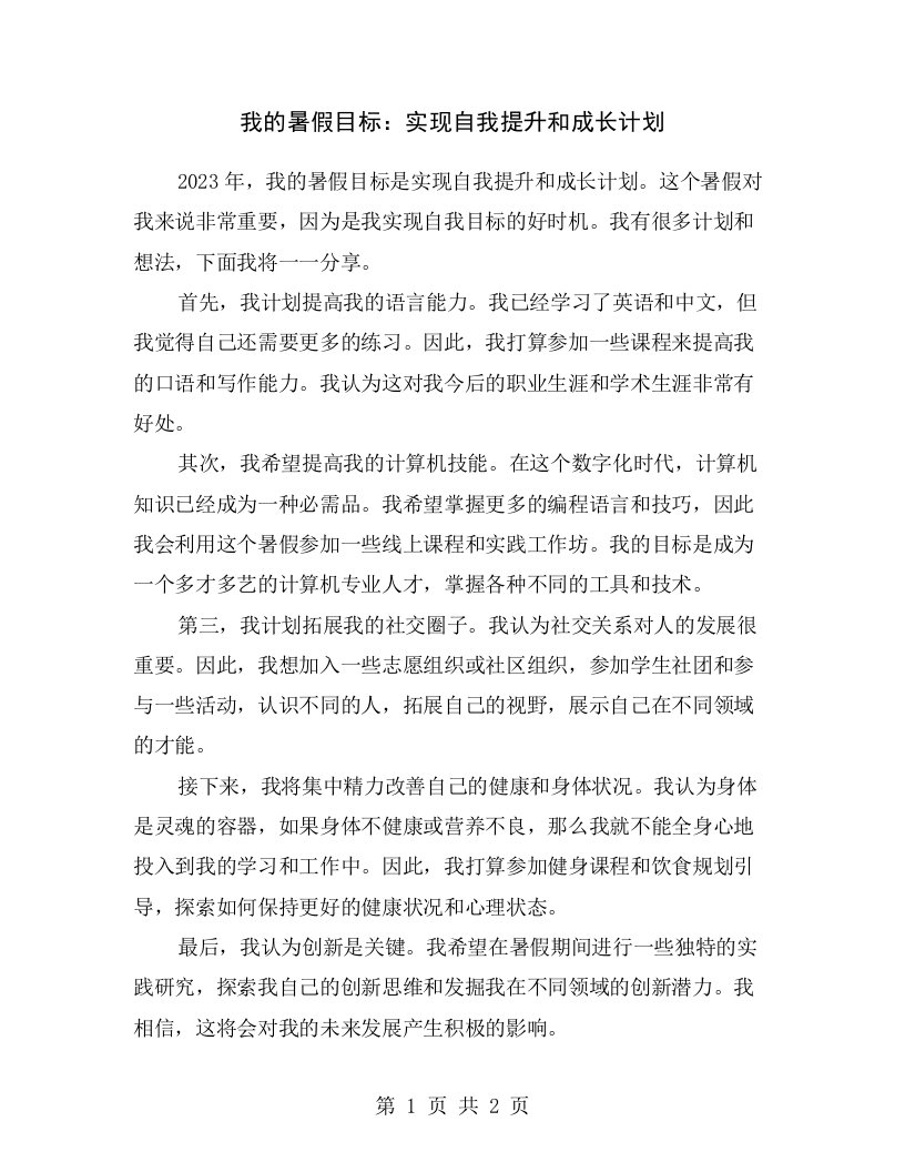 我的暑假目标：实现自我提升和成长计划