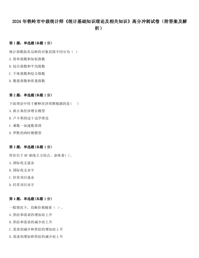 2024年铁岭市中级统计师《统计基础知识理论及相关知识》高分冲刺试卷（附答案及解析）