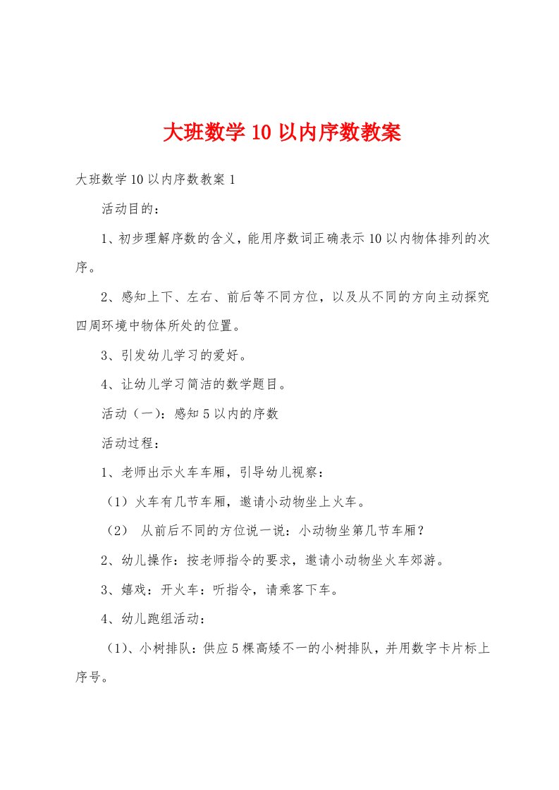 大班数学10以内序数教案