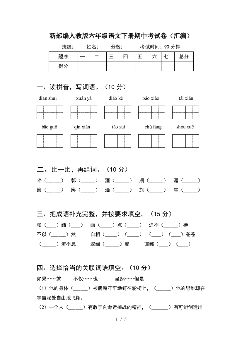 新部编人教版六年级语文下册期中考试卷(汇编)