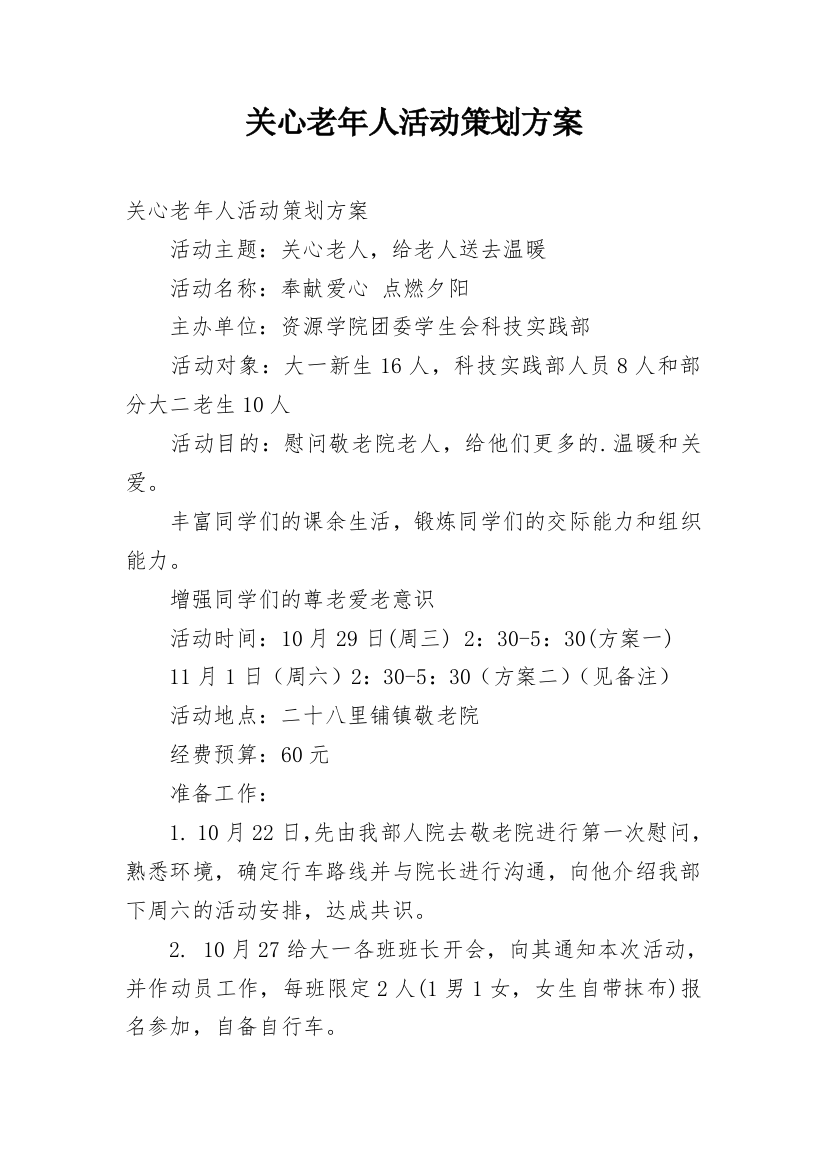 关心老年人活动策划方案